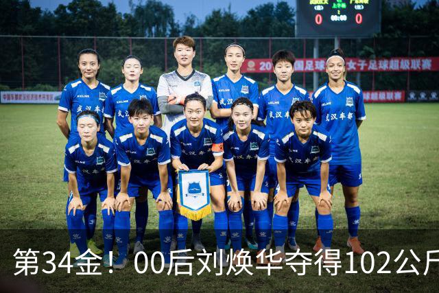 第34金！00后刘焕华夺得102公斤级金牌